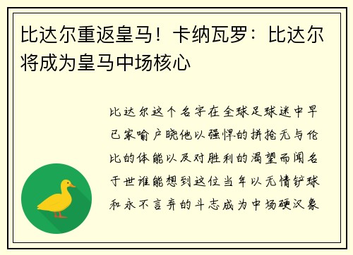 比达尔重返皇马！卡纳瓦罗：比达尔将成为皇马中场核心